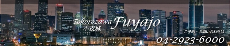 不夜城のヘッダーイメージ