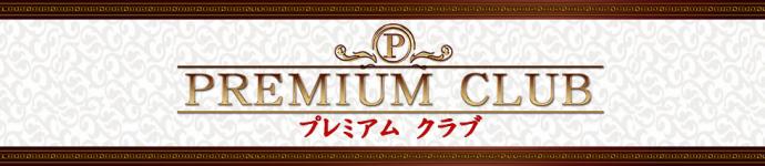 プレミアムクラブのヘッダーイメージ