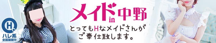 メイドin中野（東京ハレ系）のヘッダーイメージ