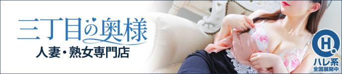三丁目の奥様(東京ハレ系)のヘッダーイメージ