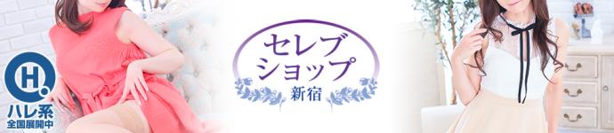 セレブショップ新宿（東京ハレ系）のヘッダーイメージ