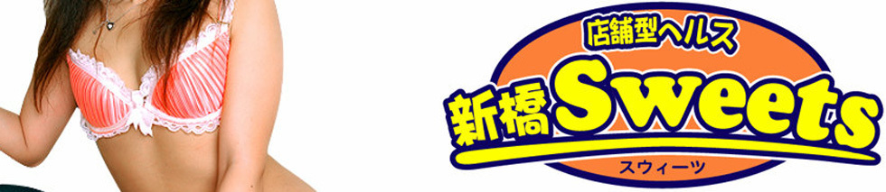 新橋スウィーツのヘッダーイメージ