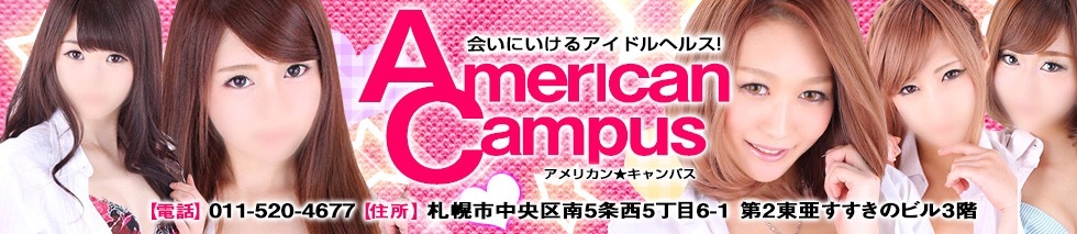 アメリカンキャンパスのヘッダーイメージ