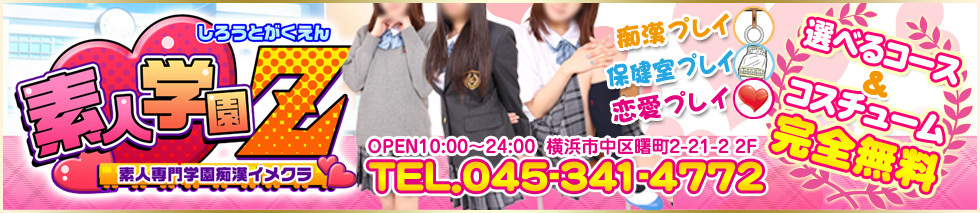 横浜素人学園Zのヘッダーイメージ