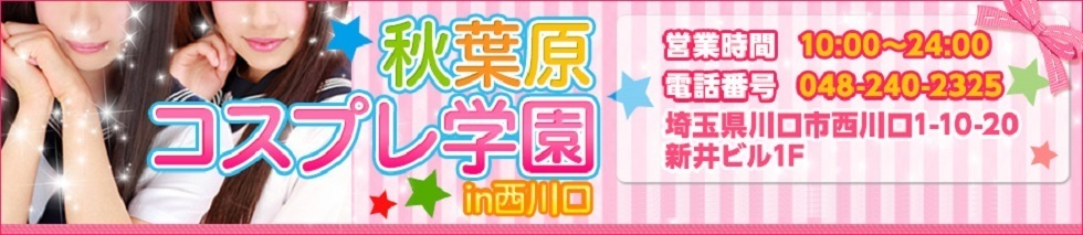 秋葉原コスプレ学園in西川口のヘッダーイメージ