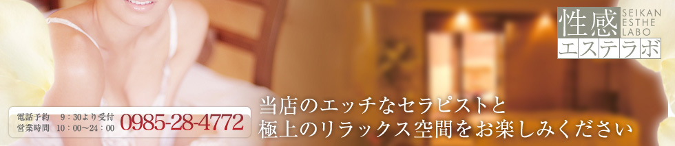 性感エステラボのヘッダーイメージ
