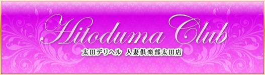 人妻倶楽部　太田店のヘッダーイメージ