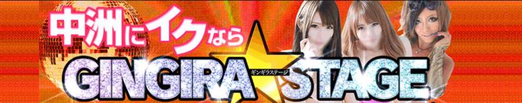 ギンギラステージのヘッダーイメージ