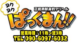 ヌクヌクぱっくまん秋田のヘッダーイメージ