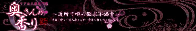 奥さんの香りのヘッダーイメージ