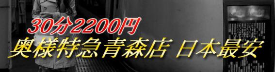 奥様特急 青森のヘッダーイメージ