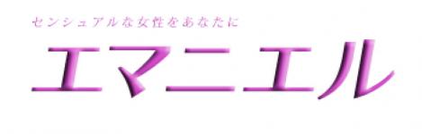 エマニエルのヘッダーイメージ
