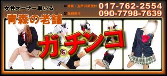 ガチンコ青森のヘッダーイメージ