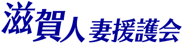滋賀人妻援護会湖南店のヘッダーイメージ