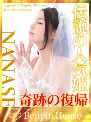 ななせ【伝説人気姫奇跡の復帰】のプロフィール写真