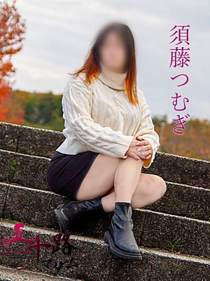 須藤つむぎのプロフィール写真