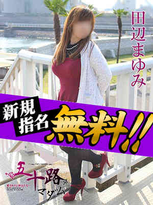 田辺まゆみのプロフィール写真