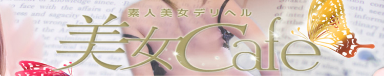 美女カフェのヘッダーイメージ