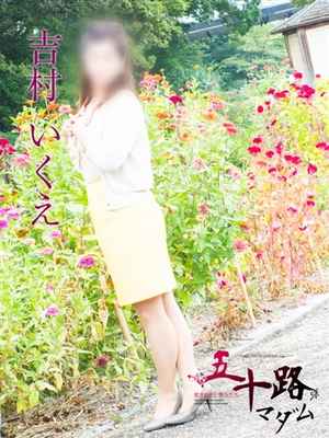 吉村いくえのプロフィール写真