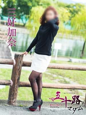 三好加奈のプロフィール写真