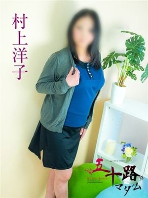 村上洋子のプロフィール写真